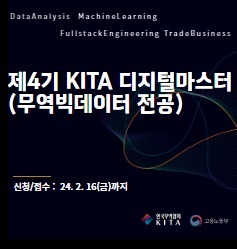 제4기 KITA 디지털마스터 교육과정(~2/16(금)까지)