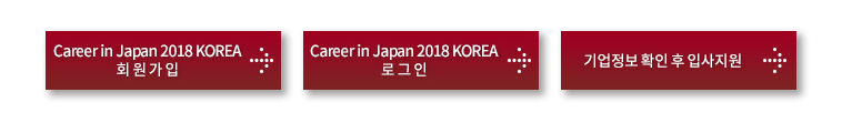 2018 일본기업 채용박람회 회원가입