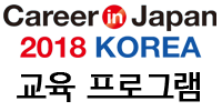 2018 CIJ KOREA 교육 프로그램