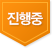 진행중
