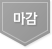 마감