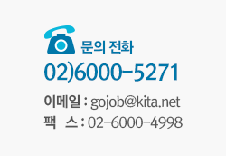 문의전화 02)6000-5271, 이메일 : gojob@kita.net, 팩스 : 02-6000-4998