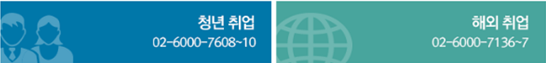 청년 취업 02-6000-7608~10, 해외 취업 02-6000-7136/5391